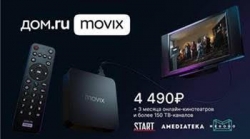Акция от Дом.ru! При покупке приставки Movix — 3 месяца ТВ В ПОДАРОК!